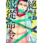 絕對，服從命令~我是不可能會乖乖聽話的!~2 (電子書)