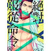 絕對，服從命令~我是不可能會乖乖聽話的!~4 (電子書)