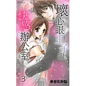 壞心眼王子與快感辦公室 3 (電子書)