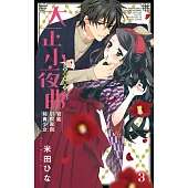 大正小夜曲 官能小說家與純真少女 3 (電子書)