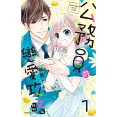 公務員的戀愛攻略 01 (電子書)