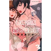 青梅竹馬是色情野獸 3 (電子書)