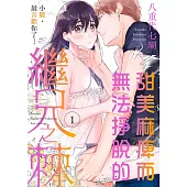 甜美麻痺而無法掙脫的繼兄之棘~小駿，最喜歡你了…~ 1 (電子書)