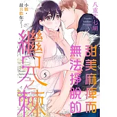 甜美麻痺而無法掙脫的繼兄之棘~小駿，最喜歡你了…~ 5 (電子書)