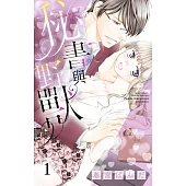 秘書與野獸 1 (電子書)