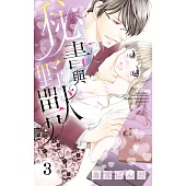 秘書與野獸 3 (電子書)