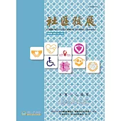 社區發展季刊180期 (電子書)