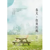 春天，你爽約嗎 (電子書)