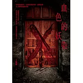 血色的妖染 (電子書)