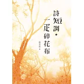 詩短調.一疋碎花布 (電子書)