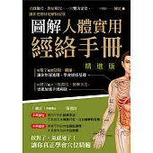圖解人體實用經絡手冊 精進版 (電子書)