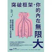 突破框架，你的內在無限大：挖掘底層自我，從內心探尋人生的答案 (電子書)