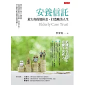 安養信託：放大你的退休金，打造晚美人生 (電子書)