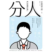 分人：我，究竟是什麼?(芥川獎作家平野啓一郎鼓舞人心的處世哲學) (電子書)
