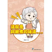 這就是阿嬤煮的味道 (電子書)