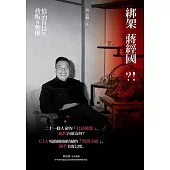 綁架蔣經國?!情治首長的背叛與奪權 (電子書)