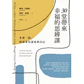 30堂帶來幸福的思辨課：多想一點，發現更有深度的自己 (電子書)