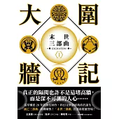 大圍牆記：末世三部曲(1) (電子書)