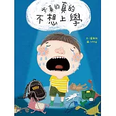 我真的真的不想上學 (電子書)