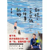 別慌，一天只做三件事就好：褚士瑩的日常慢哲學 (電子書)