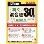 迎戰 108 新課綱：英文混合題 30 篇實戰演練 (電子書)