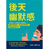 後天幽默感：反差對比、先順後逆、顛倒黑白，跟著本書學幽默，對方說的話再荒謬，你都能夠回得巧妙！ (電子書)
