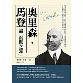 奧里森‧馬登論「沉默之罪」：新型自由的危險、女性之間的殘酷行為、罪惡的雙重標準，人文勵志大師致不知情者的性教育 (電子書)