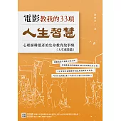 電影教我的33項人生智慧：心理師韓德彥的生命教育故事集–【人生重量篇】 (電子書)