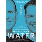 水的價值：為世上最艱鉅的水資源挑戰尋覓解方 (電子書)