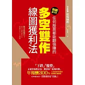 任何股票都能翻倍賺的多空雙作線圖獲利法(熱銷慶功版) (電子書)
