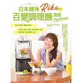 日本媽咪Rika的百變調理機食譜 (電子書)