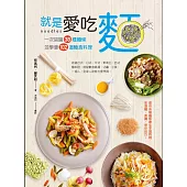 就是愛吃麵：一次認識38種麵條，並學會102道麵食料理 (電子書)