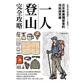 一人登山完全攻略 (電子書)
