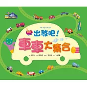 【幼兒認知啟蒙】出發吧!車車大集合 (電子書)