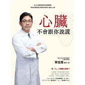 心臟不會跟你說謊：台大心臟科權威 蔡佳醍醫師帶你認識那些你應該知道的心臟大小事 (電子書)