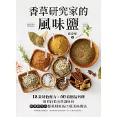 香草研究家的風味鹽：18款特色配方X60道絕品料理!簡單自製天然調味料，煎煮炒炸沾都萬用的高CP值美味魔法 (電子書)