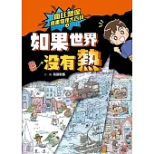 瘋狂想像漫畫物理大百科1：如果世界沒有熱 (電子書)