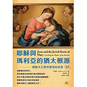 耶穌與瑪利亞的猶太根源 破解天主教拜聖母的迷思 (電子書)