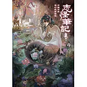 志怪筆記：中國古典奇幻故事精選 (電子書)