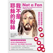 我不是耶穌的粉絲：你是在崇拜偶像，還是在追尋信仰?(二版) (電子書)