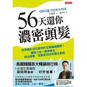 56天還你濃密頭髮：世界最多成功案例的生髮權威醫師!獨創三合一酵素療法，根治掉髮、短期見效的奇蹟生髮術 (電子書)