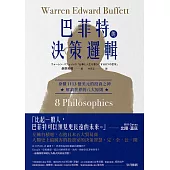 巴菲特的決策邏輯：身價1113億美元的投資之神，解讀世界的八大原則 (電子書)