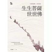 生生菩薩世世佛：小部經典本生經 (電子書)