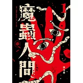 魔蟲人間1 (電子書)