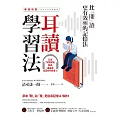 耳讀學習法：比「閱」讀更有效率的記憶法【暢銷新版】 (電子書)