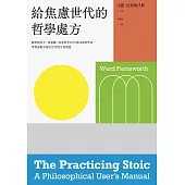 給焦慮世代的哲學處方：跟著塞內卡、西塞羅、叔本華等10位斯多葛思想家，學習面對不確定年代的生命智慧 (電子書)