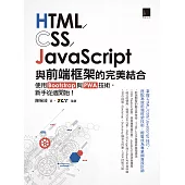 HTML/CSS/JavaScript與前端框架的完美結合：使用Bootstrap與PWA技術，新手從這開始! (電子書)