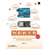 物聯網實戰 (Cloud篇)：使用NodeMCU-32S/Arduino/LoRa/雲端伺服器建立專屬物聯網 (電子書)