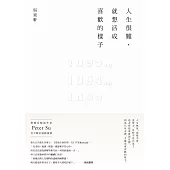人生很難，就想活成喜歡的樣子 (電子書)