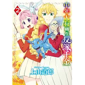 中年大叔轉生反派千金(02) (電子書)